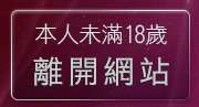 本人未滿18歲，離開妹妹自拍貼圖區